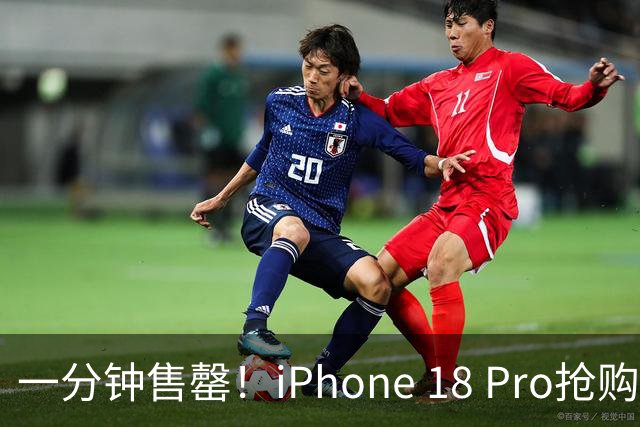一分钟售罄！iPhone 18 Pro抢购界面崩了，9999元起