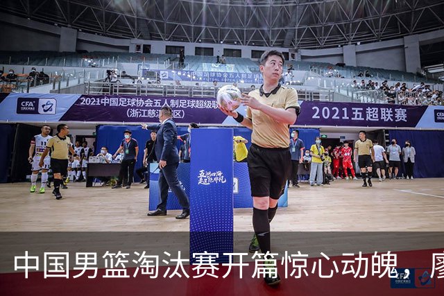 中国男篮淘汰赛开篇惊心动魄，廖三宁成场上闪亮之星