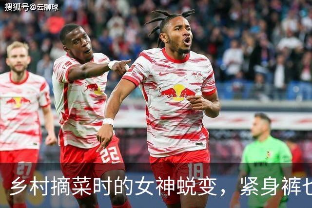 乡村摘菜时的女神蜕变，紧身裤也能出奇蹟