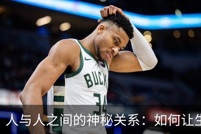 人与人之间的神秘关系：如何让生活更精彩