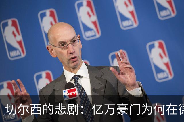 切尔西的悲剧：亿万豪门为何在德比中成了“背景板”？