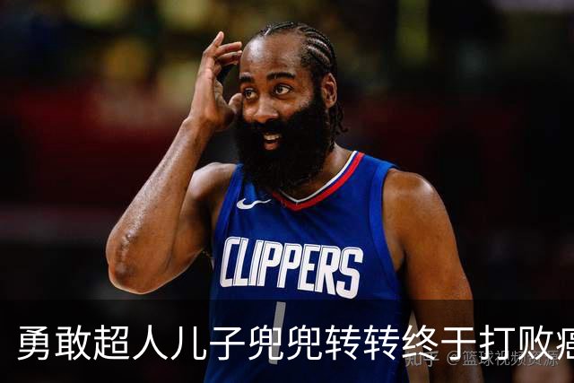 勇敢超人儿子兜兜转转终于打败癌魔！