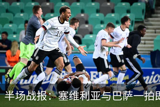 半场战报：塞维利亚与巴萨一拍即合，进球各有千秋