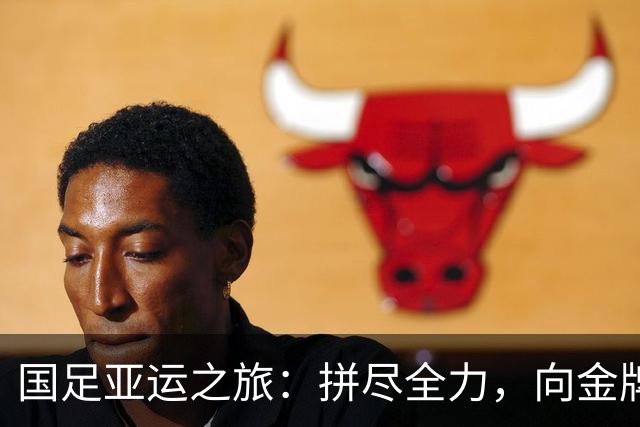国足亚运之旅：拼尽全力，向金牌发起冲击！