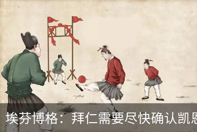 埃芬博格：拜仁需要尽快确认凯恩、奥利塞、迪亚斯等人的未来