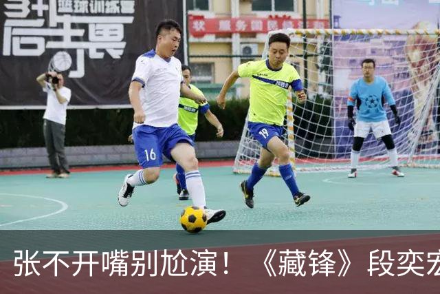 张不开嘴别尬演！《藏锋》段奕宏吃汉堡，戳穿了多少演员的体面
