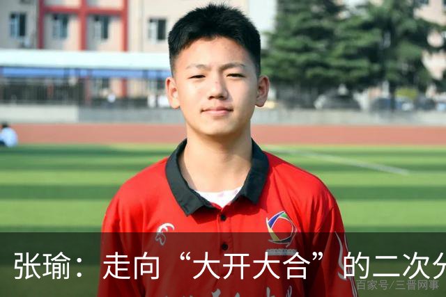 张瑜：走向“大开大合”的二次分配