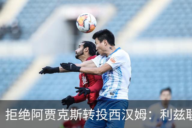 拒绝阿贾克斯转投西汉姆：利兹联放走皮罗，这笔账算对了吗