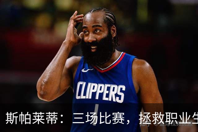 斯帕莱蒂：三场比赛，拯救职业生涯的生死时刻