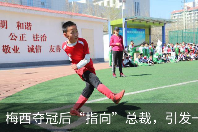 梅西夺冠后“指向”总裁，引发一场神秘对话