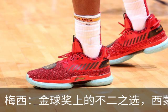 梅西：金球奖上的不二之选，西蒙尼说得对！