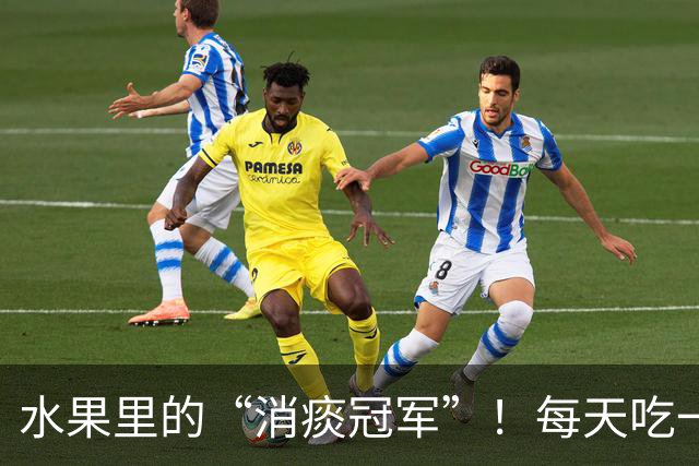 水果里的“消痰冠军”！每天吃一点，肺痰清光，嘴巴里没异味了
