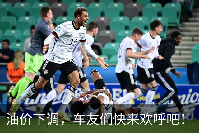 油价下调，车友们快来欢呼吧！