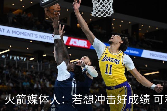 火箭媒体人：若想冲击好成绩 可利用电风扇1300万特例+首轮签引援