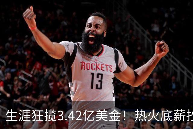 生涯狂揽3.42亿美金！热火底薪抄底14年老将，辅佐字母哥冲冠