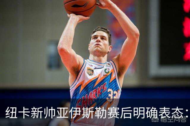 纽卡新帅亚伊斯勒赛后明确表态：利物浦一役成核心去留转折点