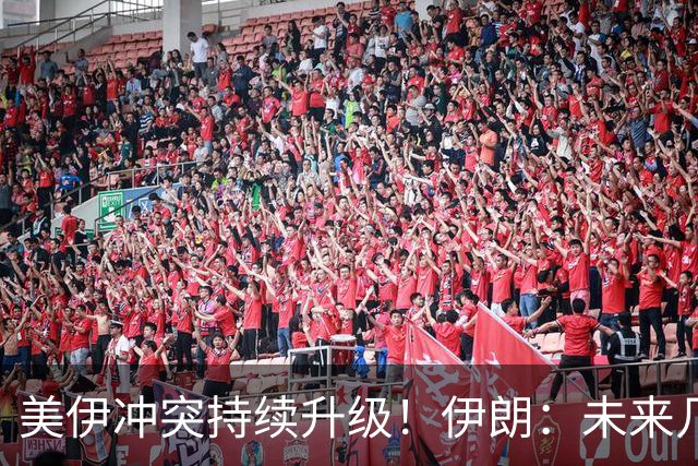 美伊冲突持续升级！伊朗：未来几天将宣布霍尔木兹海峡“禁区”