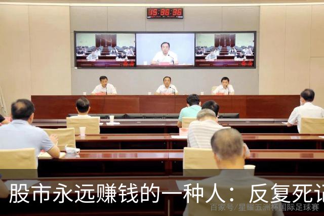 股市永远赚钱的一种人：反复死记“双线之上满仓，双线之下清仓”