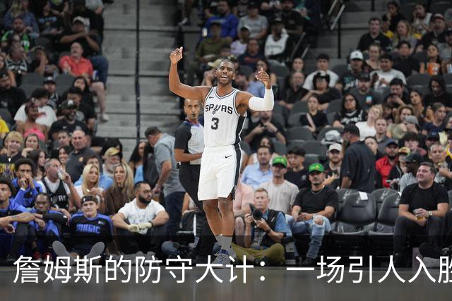 詹姆斯的防守大计：一场引人入胜的篮球角逐！