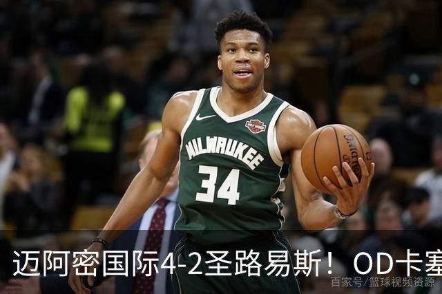 迈阿密国际4-2圣路易斯！OD卡塞米罗传球成功率94%，防守数据亮眼