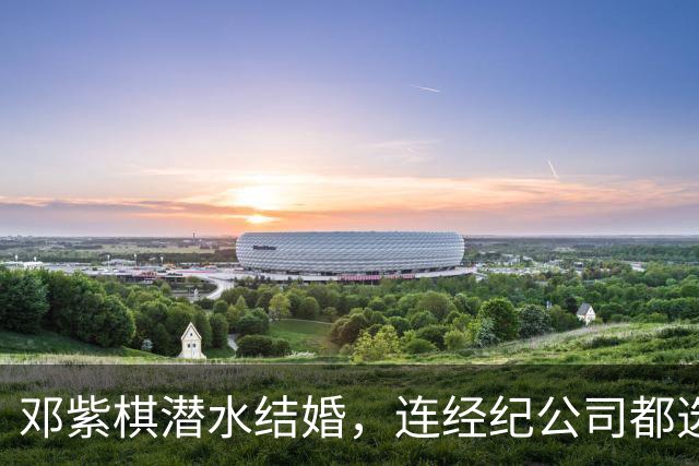邓紫棋潜水结婚，连经纪公司都选择“沉默”！