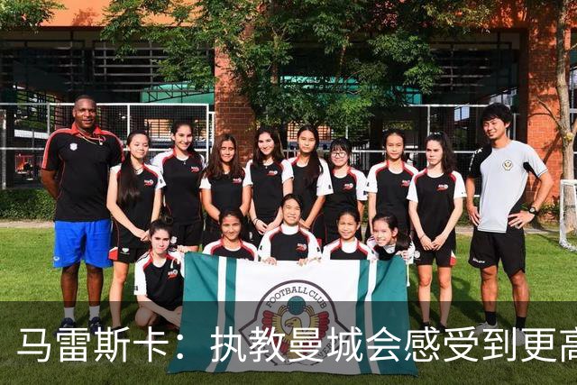 马雷斯卡：执教曼城会感受到更高的期待 当父亲后哈兰德更加成熟